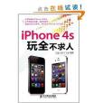 iPhone 4S玩全不求人 iPhone 4S玩全不求人