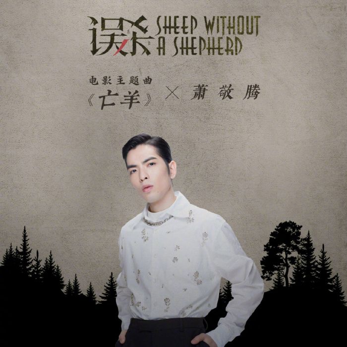亡羊(電影《誤殺》主題曲) 亡羊(電影《誤殺》主題曲)