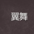 翼舞 翼舞