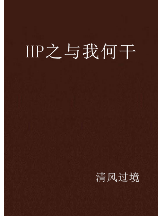 HP之與我何乾 HP之與我何乾