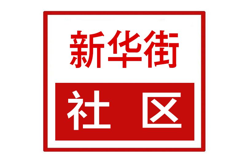 新華街社區(河南省平頂山市郟縣龍山街道新華街社區) 新華街社區(河南省平頂山市郟縣龍山街道新華街社區)