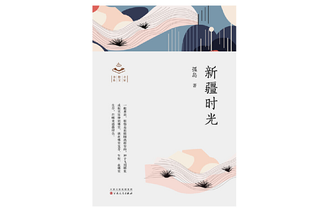 新疆時光