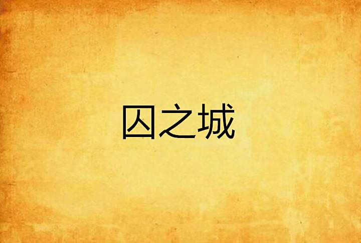 囚之城 囚之城