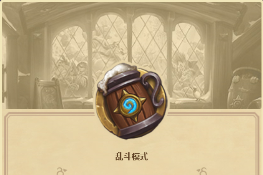 亂鬥模式 亂鬥模式