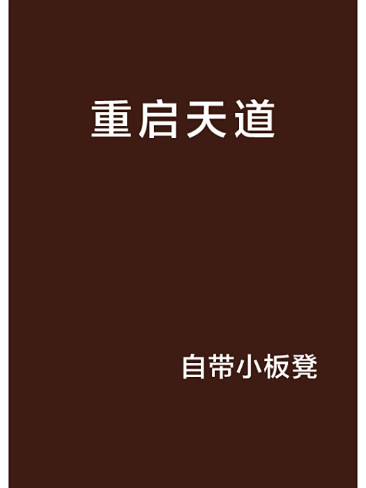 重啟天道 重啟天道