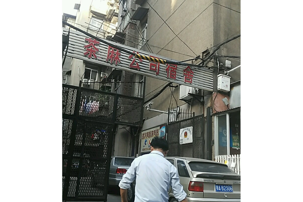茶麻宿舍 茶麻宿舍