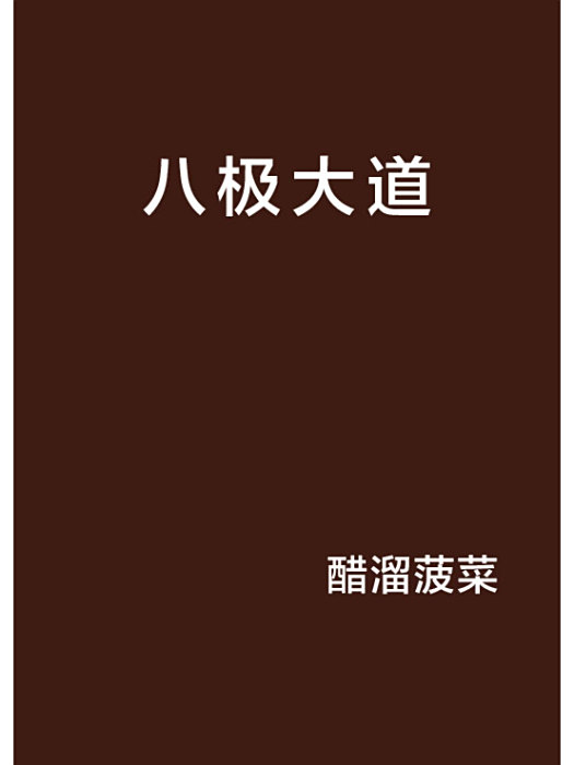 八極大道 八極大道