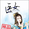 醫女(穿越類網路小說) 醫女(穿越類網路小說)