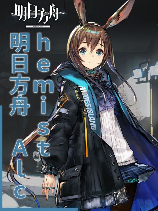 明日方舟 Alchemist 明日方舟 Alchemist