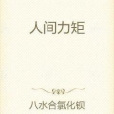 人間力矩 人間力矩