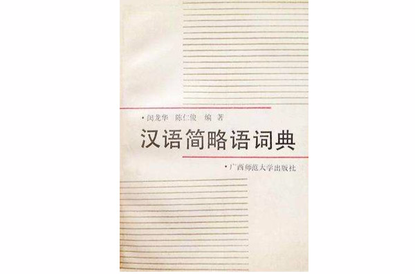 漢語簡略語詞典