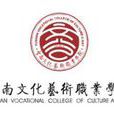 雲南文化藝術職業學院