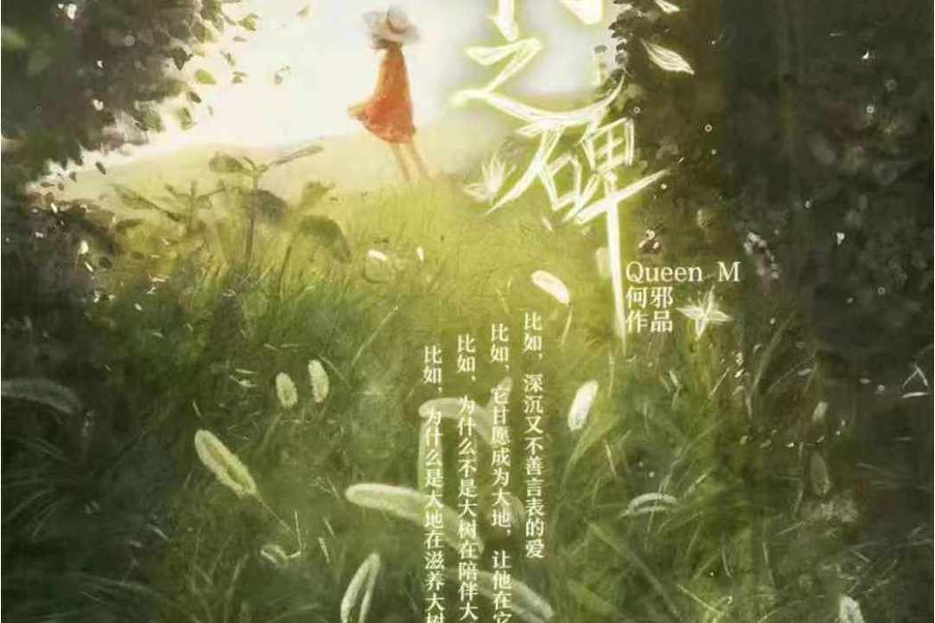 風樹之碑 風樹之碑