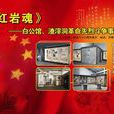 紅岩魂(基本定義) 紅岩魂(基本定義)