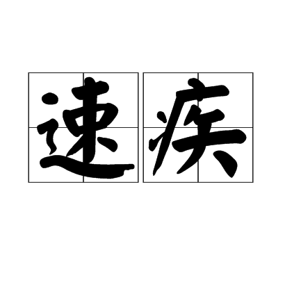 速疾 速疾