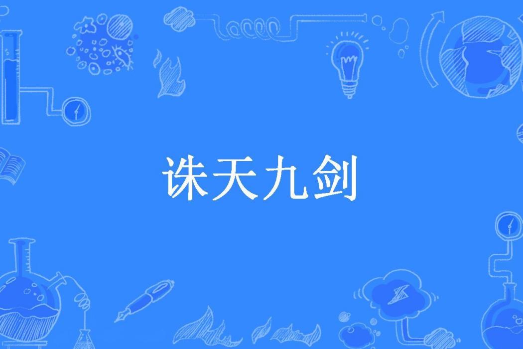 誅天九劍(激流中的小魚所著小說) 誅天九劍(激流中的小魚所著小說)