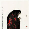 樊瑞(小說《水滸傳》人物) 樊瑞(小說《水滸傳》人物)