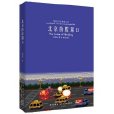 北京的腔調2 北京的腔調2