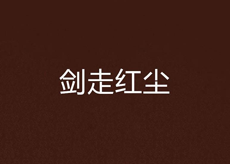 劍走紅塵 劍走紅塵
