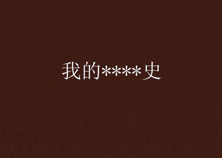 我的****史 我的****史