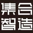 集合智造 集合智造