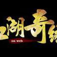 江湖奇緣(頁游) 江湖奇緣(頁游)