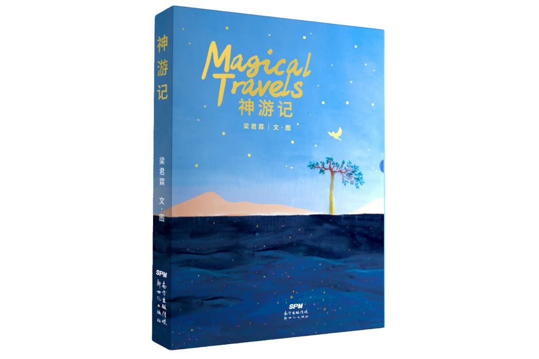 神遊記(系列繪本) 神遊記(系列繪本)