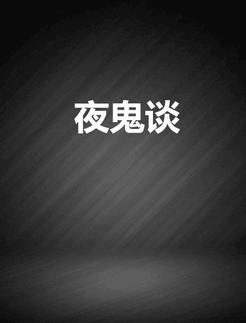 夜鬼談 夜鬼談