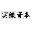 實繳資本 實繳資本