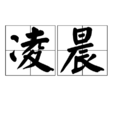 凌晨(漢語詞語) 凌晨(漢語詞語)