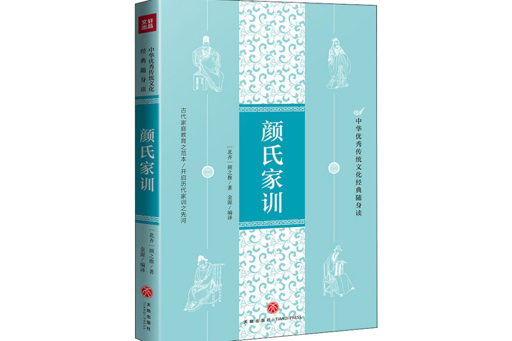 顏氏家訓(2021年天地出版社出版的圖書) 顏氏家訓(2021年天地出版社出版的圖書)