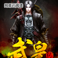 武皇傳 武皇傳
