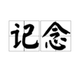 記念(漢語詞語) 記念(漢語詞語)