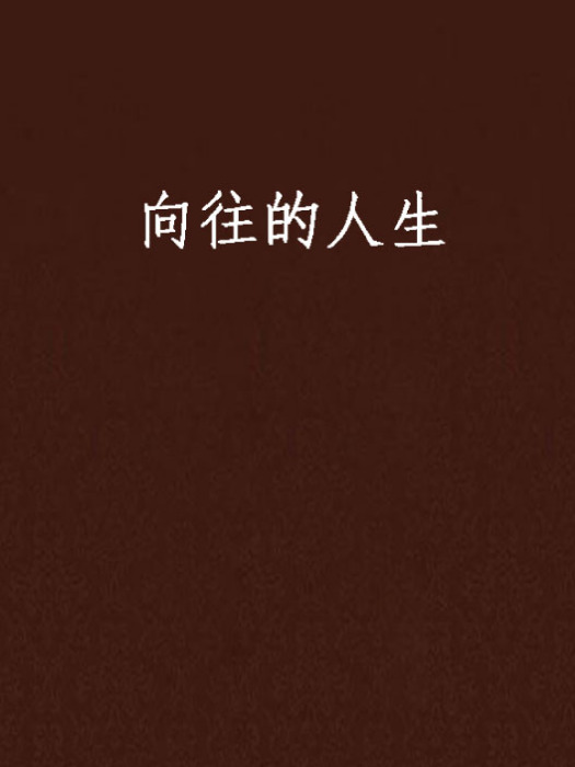 嚮往的人生 嚮往的人生