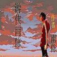 遊俠南陳 遊俠南陳
