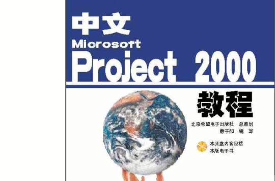 中文Microsoft Project 2000教程