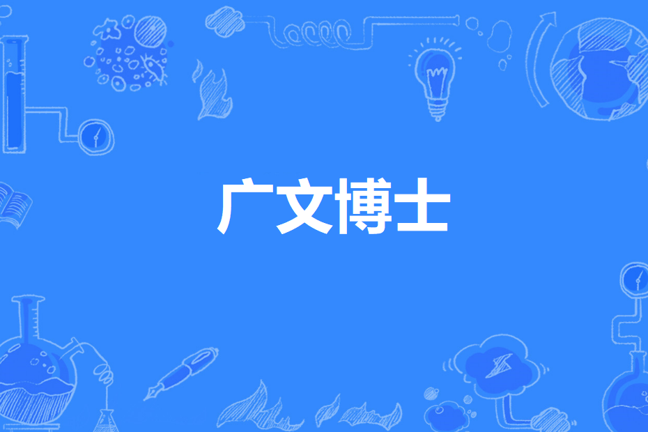 廣文博士 廣文博士