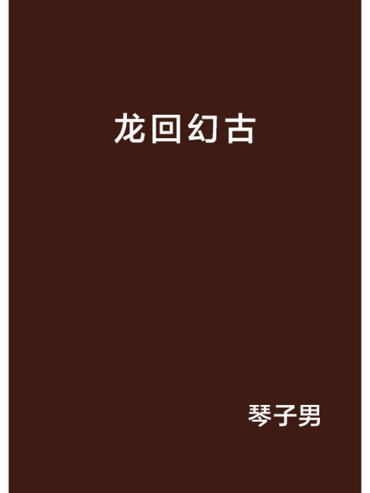 龍回幻古 龍回幻古
