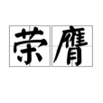 榮膺 榮膺