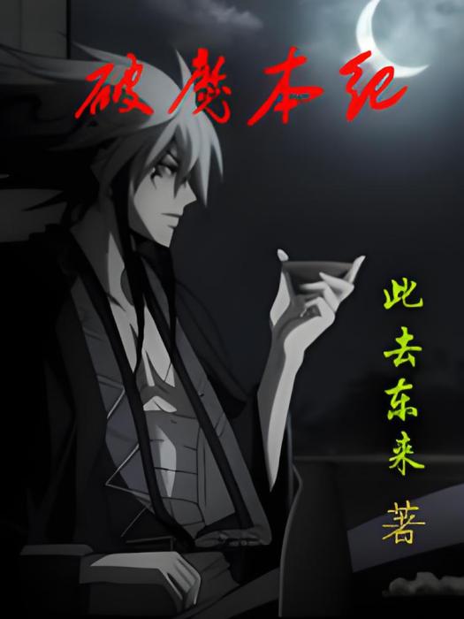破魔本紀 破魔本紀