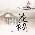 花初(風起中文網小說) 花初(風起中文網小說)