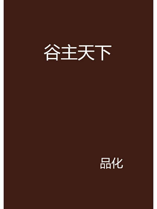 谷主天下 谷主天下