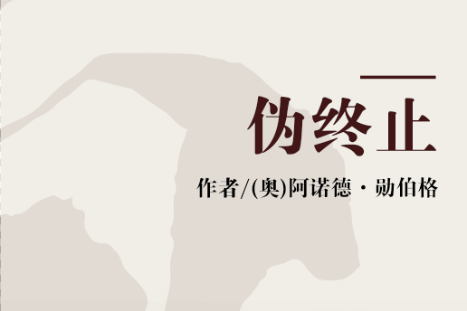 偽終止 偽終止