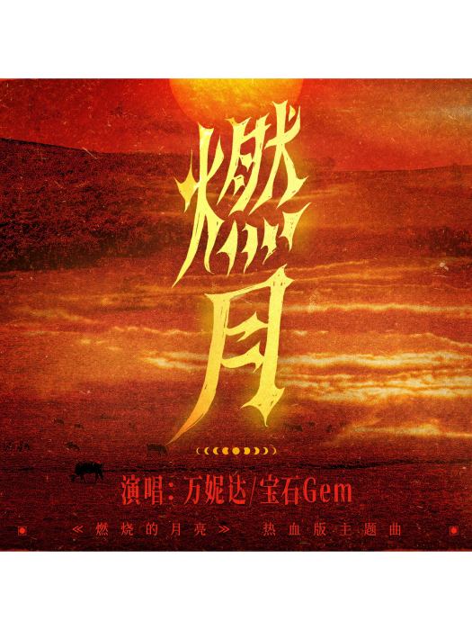 燃月(萬妮達Vinida Weng /寶石Gem演唱的歌曲) 燃月(萬妮達Vinida Weng /寶石Gem演唱的歌曲)