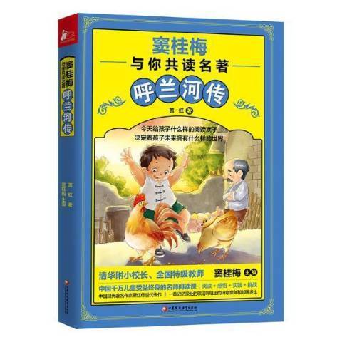呼蘭河傳(2017年江蘇鳳凰教育出版社出版的圖書) 呼蘭河傳(2017年江蘇鳳凰教育出版社出版的圖書)