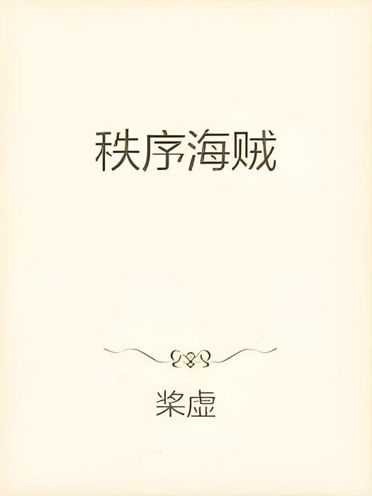 秩序海賊 秩序海賊