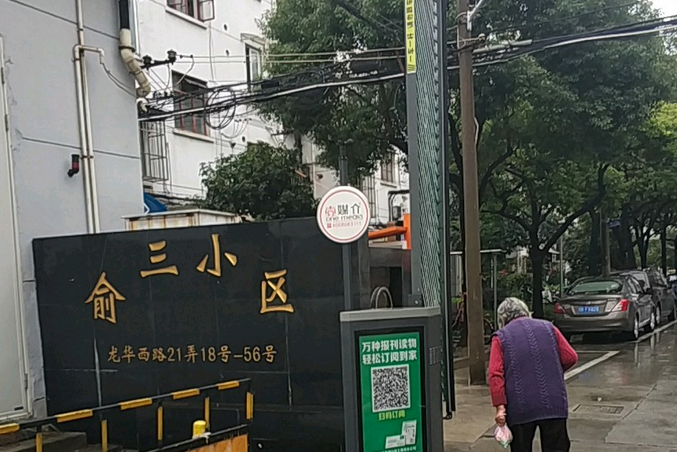 俞三小區 俞三小區