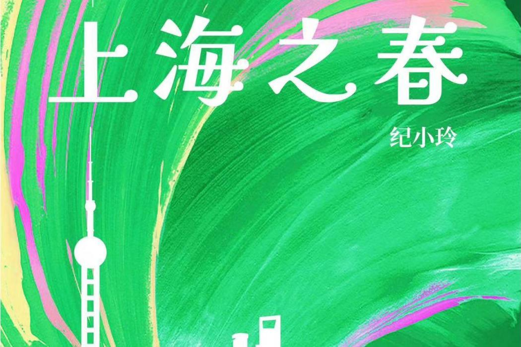 上海之春(歌曲)