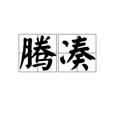 騰湊