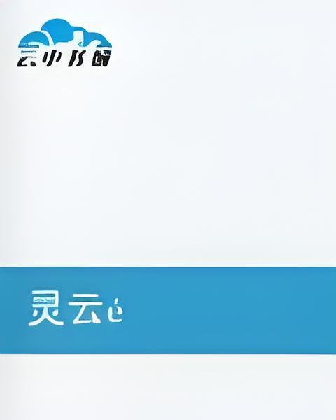 靈雲風寂